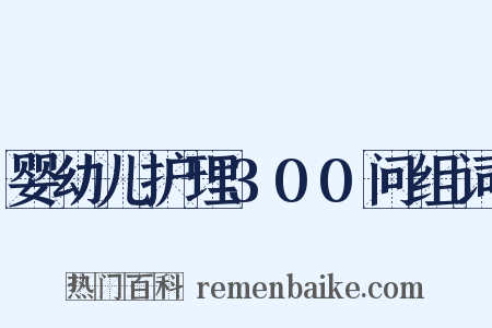 婴幼儿护理300问组词是什么意思的图片